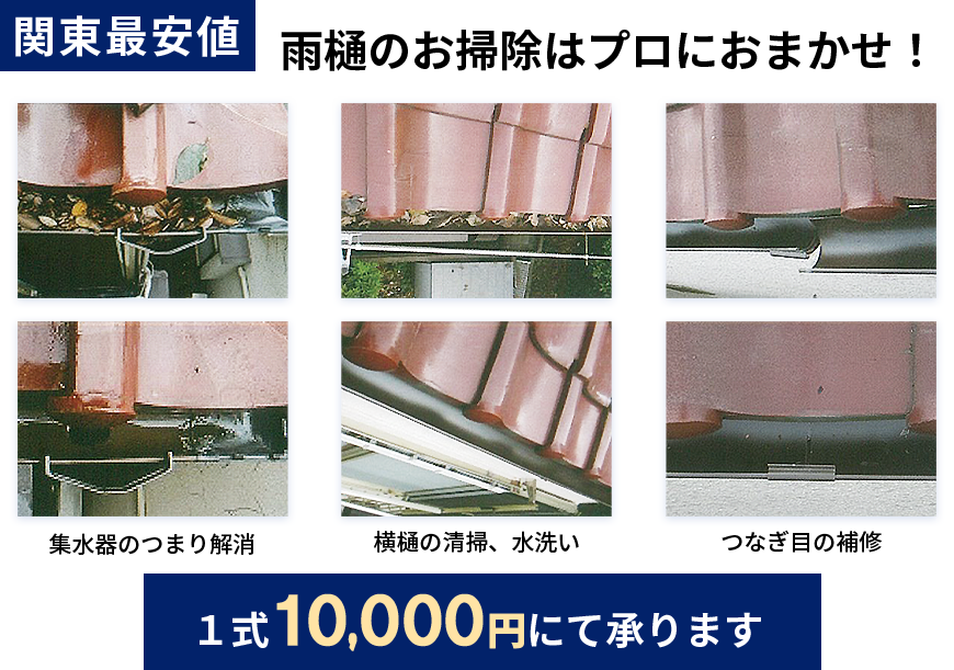 関東最安値,雨樋のお掃除はプロにおまかせ！,集水器のつまり解消,横樋の清掃、水洗い,つなぎ目の補修,１式10,000円にて承ります