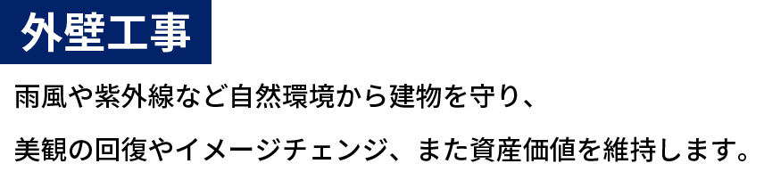 外壁工事,雨風や紫外線など自然環境から建物を守り、美観の回復やイメージチェンジ、また資産価値を維持します。